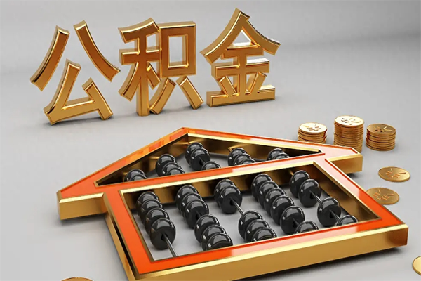 弥勒买房后几年可以提取公积金（买房后多长时间可以提取公积金）