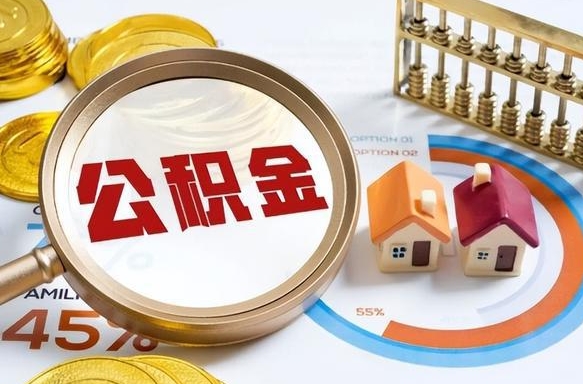 弥勒买房后几年可以提取公积金（买房后多长时间可以提取公积金）