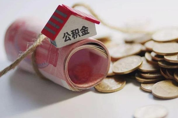 弥勒公积金贷款就不能取余额了吗（纯公积金贷款不能提现）