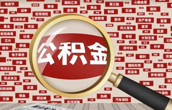 弥勒急用钱怎么把公积金取出来（急用钱怎么把公积金取出来去哪个银行）